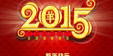 【艾肯】艾肯咨询机构2015春节放假通知